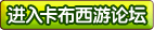 卡布西游论坛