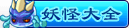 卡布西游妖怪大全