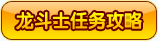 龙斗士任务攻略