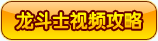 龙斗士视频攻略