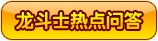 龙斗士热点问答