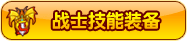 战士技能装备