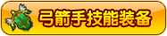 弓箭手技能装备